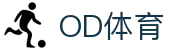 OD体育-全网最有氛围的体育赛事直播平台